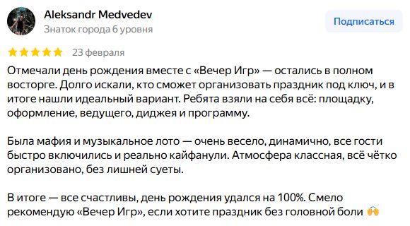 Скриншот отзыва на Яндекс Картах: Aleksandr Medvedev, 23 февраля