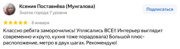 Скриншот отзыва на Яндекс Картах: Ксения Поставнëва (Мунгалова), 6 января